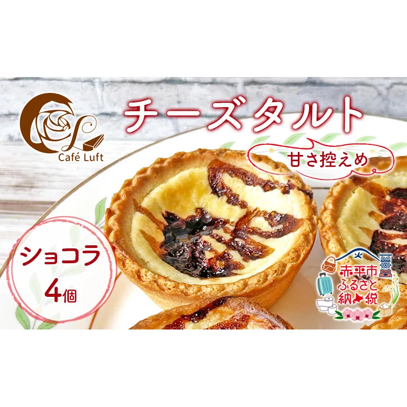 チーズタルト4個 ( ショコラ ) チーズ スイーツ スウィーツ 菓子 焼き菓子 洋菓子 おやつ 詰め合わせ セット 個装 小分け