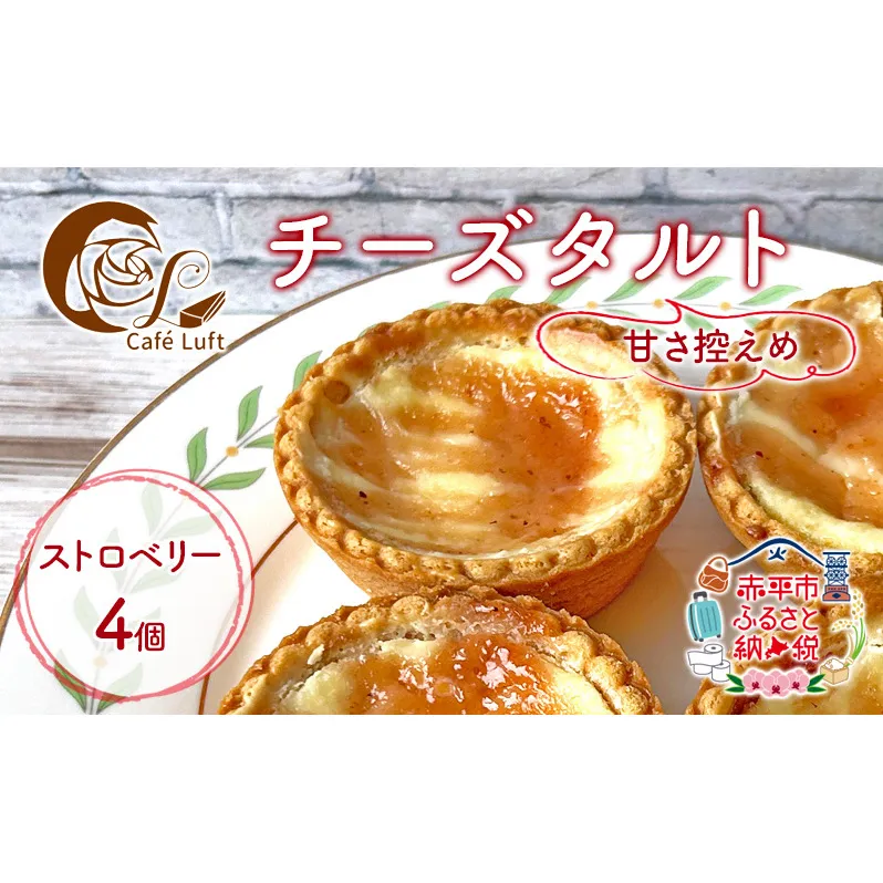 チーズタルト4個 ( ストロベリー ) チーズ スイーツ スウィーツ 菓子 焼き菓子 洋菓子 おやつ 詰め合わせ セット 個装 小分け