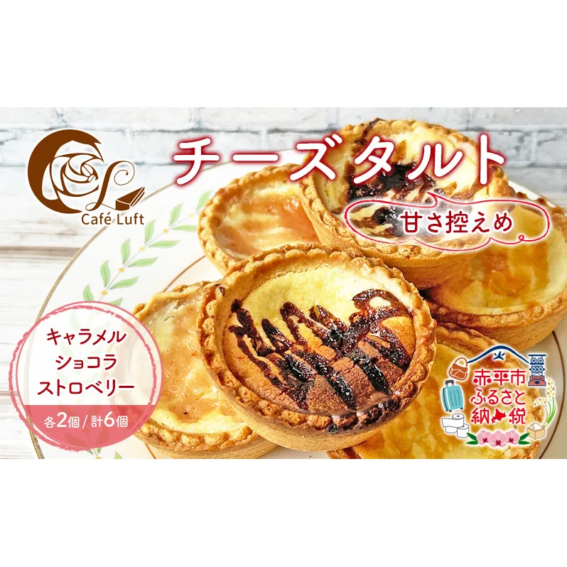 チーズタルト6個・3種各2個( キャラメル ・ ショコラ ・ ストロベリー ) チーズ スイーツ スウィーツ 菓子 焼き菓子 洋菓子 おやつ 詰め合わせ セット 個装 小分け