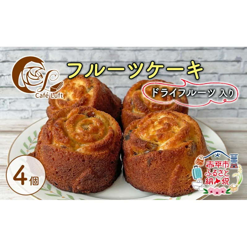 フルーツケーキ4個 ドライフルーツ 入り スイーツ スウィーツ 菓子 焼き菓子 洋菓子 おやつ