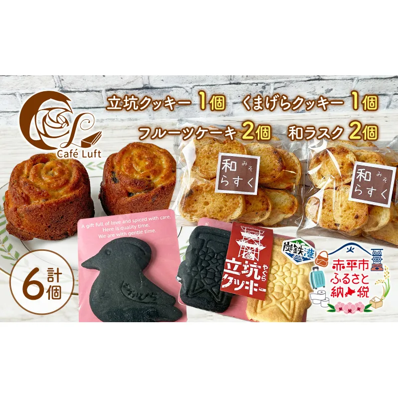 立坑クッキー1個・くまげらクッキー1個・フルーツケーキ2個・和ラスク2個 スイーツ スウィーツ 菓子 焼き菓子 洋菓子 おやつ 詰め合わせ セット