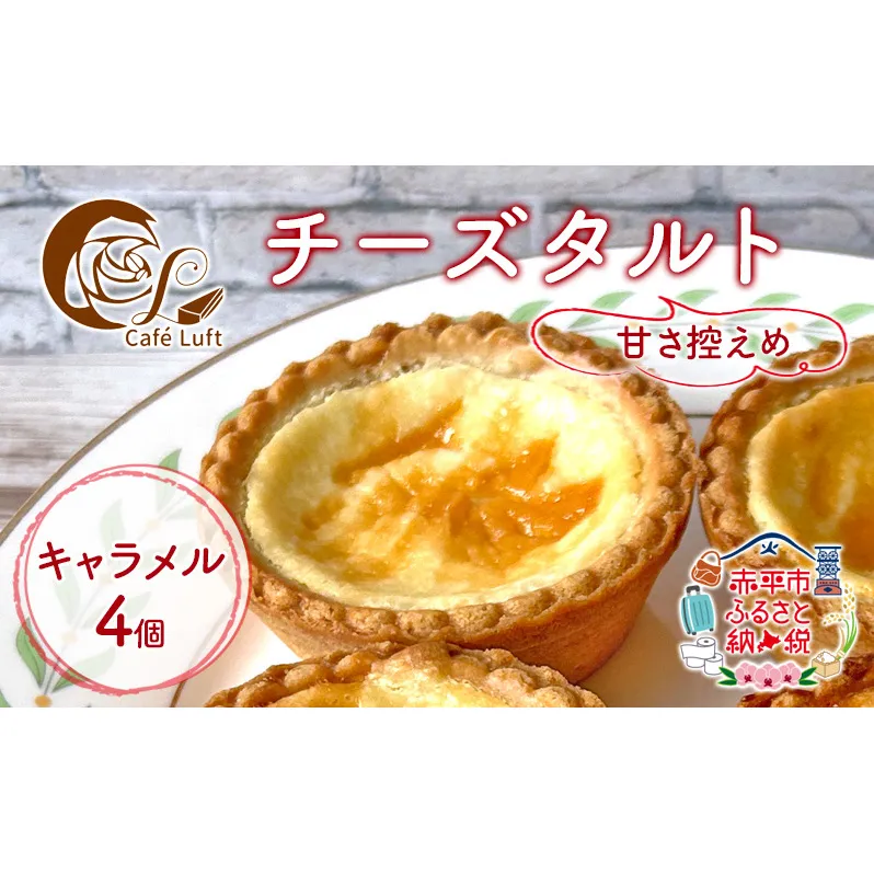 チーズタルト4個 ( キャラメル ) チーズ スイーツ スウィーツ 菓子 焼き菓子 洋菓子 おやつ 詰め合わせ セット 個装 小分け