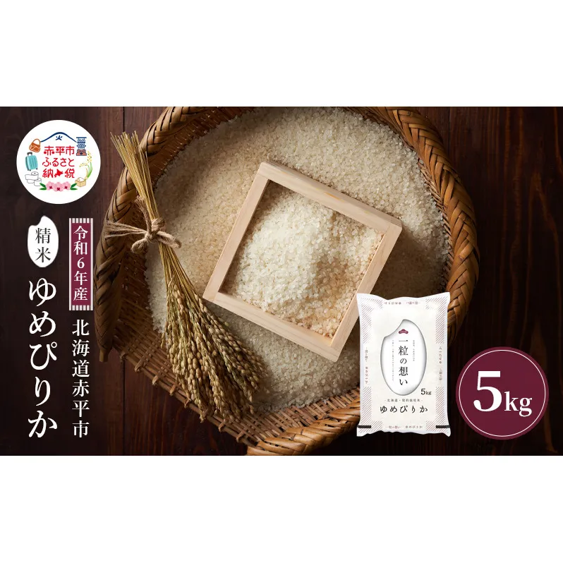 令和6年産 北海道 赤平産 ゆめぴりか 5kg 白米 精米 米 北海道 ごはん ご飯 ライス おにぎり