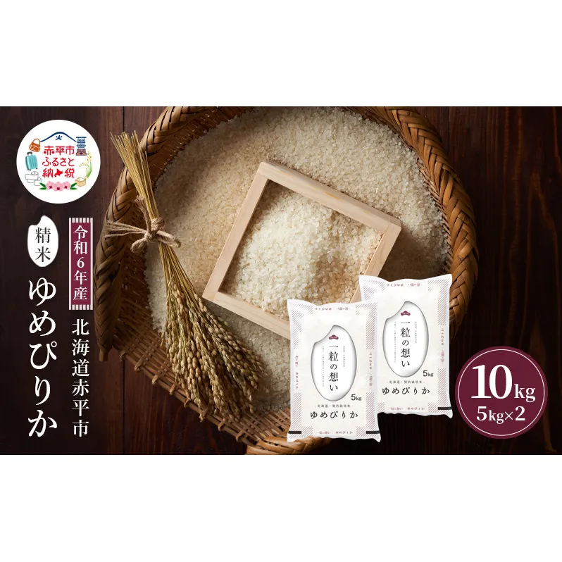 令和6年産 北海道 赤平産 ゆめぴりか 10kg 白米 精米 米 北海道 ごはん ご飯 ライス おにぎり