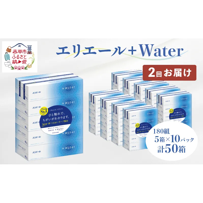 【2回お届け・計100箱】エリエール ＋Water 180組 5箱×10パック ティッシュペーパー 箱ティッシュ ボックスティッシュ 日用品 消耗品 保湿成分配合 やわらか 定期便