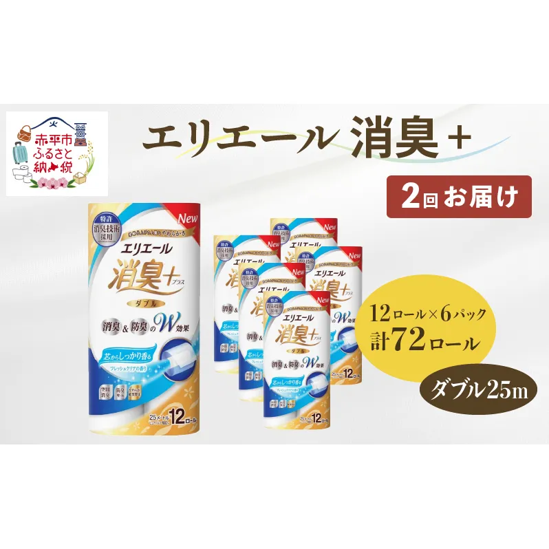 【2回お届け・計144ロール】エリエール 消臭＋トイレットティシュー［ダブル25m］12R×6パック しっかり香るフレッシュクリアの香り  日用品 トイレ 消耗品