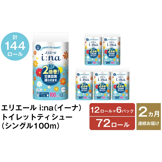 2ヵ月連続お届け 計144ロール エリエール i:na(イーナ) トイレットティシュー シングル 100m 12R 6パック 2倍巻 長持ち まとめ買い 紙 防災 常備品 備蓄品 消耗品 備蓄 日用品 生活必需品 北海道 赤平市