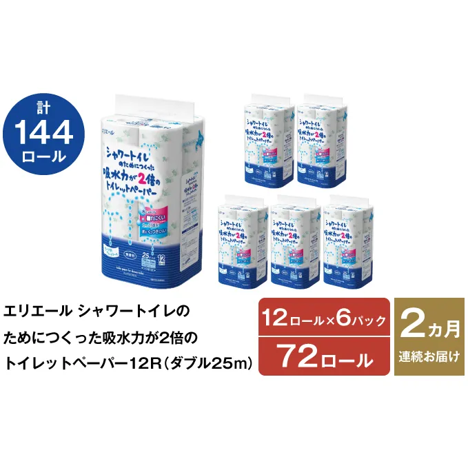 2ヵ月連続お届け 計144ロール エリエール シャワートイレのためにつくった吸水力が2倍 トイレットペーパー ダブル 25m 12R 6パック 計72ロール 防災 常備品 備蓄品 消耗品 日用品 送料無料 北海道 赤平市