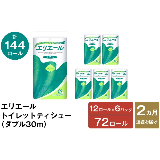 2ヵ月連続お届け 計144ロール エリエール トイレットティシュー ダブル 30m 12R 6パック 計72ロール トイレ 消耗品 トイレットペーパー まとめ買い 防災 常備品 備蓄品 消耗品 日用品 生活必需品 送料無料 赤平市