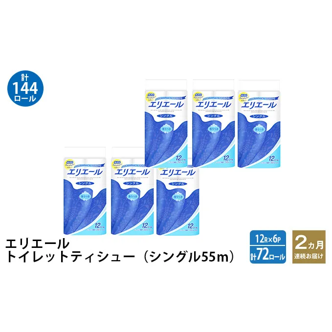 2ヵ月連続お届け 計144ロール エリエール トイレットペーパー シングル 55m 12R 6パック トイレ 紙 まとめ買い 防災 常備品 備蓄品 消耗品 日用品 生活必需品 送料無料 赤平市