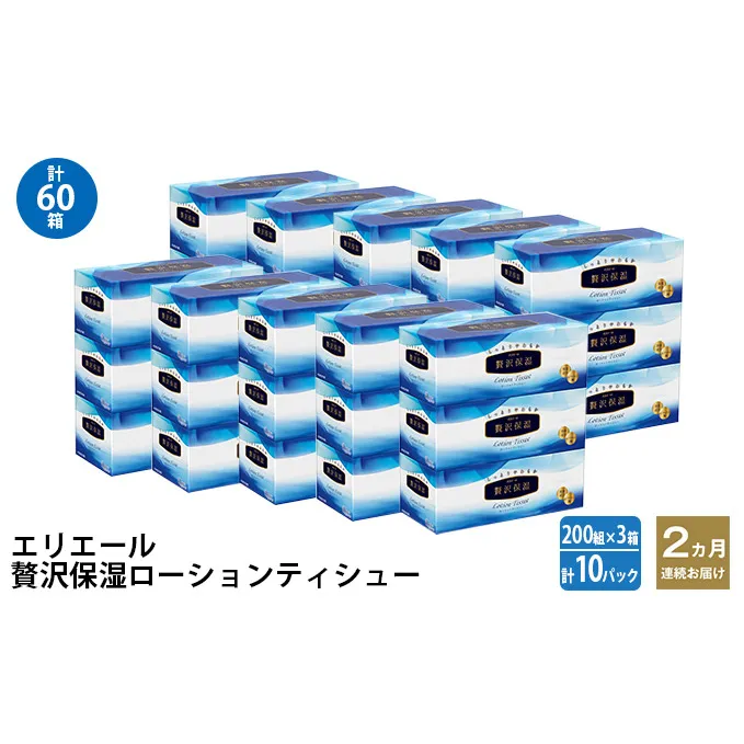 2ヵ月連続お届け 計60箱 エリエール 贅沢保湿 200W3P 10パック ティッシュペーパー 箱ティッシュ ボックスティッシュ 保湿成分配合 紙 まとめ買い 防災 常備品 備蓄品 消耗品 日用品 生活必需品 送料無料 赤平市