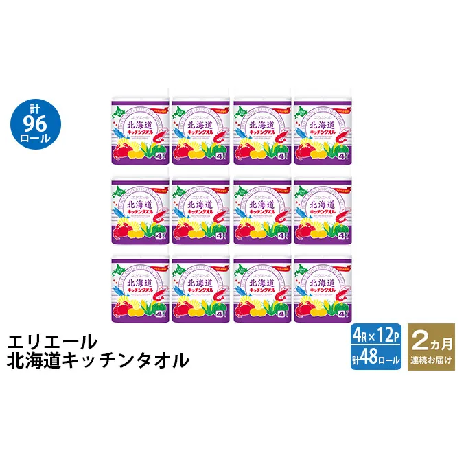 2ヵ月連続お届け 計96ロール エリエール 北海道 キッチンタオル 50カット4R 12パック パルプ100% 吸収 キッチンペーパー まとめ買い 防災 常備品 備蓄品 消耗品 日用品 生活必需品 送料無料 赤平市