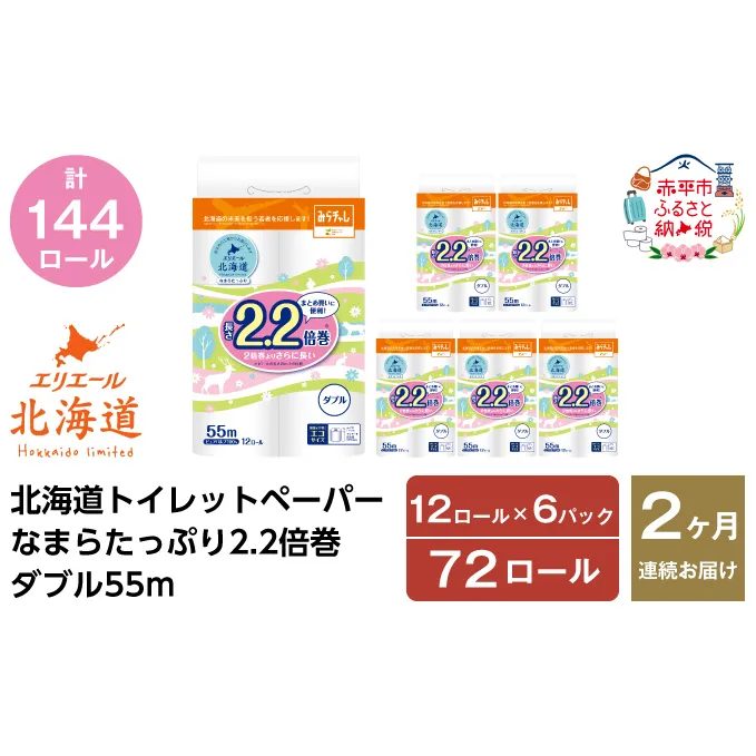 2ヵ月連続お届け 計144ロール エリエール 北海道 トイレット なまらたっぷり 2.2倍巻 ダブル 55m トイレットペーパー 大容量 まとめ買い 防災 常備品 備蓄品 消耗品 日用品 生活必需品 送料無料 赤平市