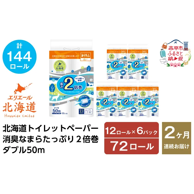 2ヵ月連続お届け 計144ロール エリエール 北海道 トイレット 消臭なまらたっぷり 2倍巻 ダブル 50m 香り付き 消臭 なまらたっぷり2倍巻 大容量  防災 常備品 備蓄品 消耗品 日用品 生活必需品 送料無料 赤平市