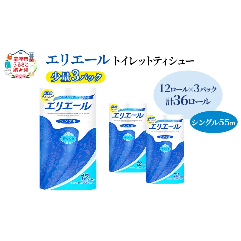 エリエール 【少量3パック】 [アソートP] エリエール トイレットティシュー［シングル 55m］12R×3パック（計36ロール） トイレットペーパー 紙 防災 常備品 備蓄品 消耗品 備蓄 日用品 生活必需品 送料無料 北海道 赤平市