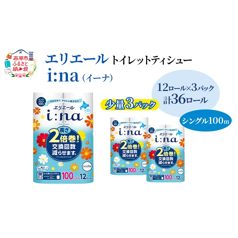 エリエール 【少量3パック】 [アソートR]エリエール i:na（イーナ）トイレットティシュー［シングル 100m］12R×3パック（計36ロール） 2倍巻 長持ち まとめ買い ペーパー 防災 常備品 備蓄品 消耗品 日用品 生活必需品 送料無料 北海道 赤平市