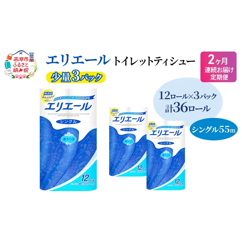 定期便 2ヵ月連続お届け エリエール 【少量3パック】 [アソートP] トイレットティシュー［シングル 55m］12R×3パック（計36ロール） トイレットペーパー 紙 防災 常備品 備蓄品 消耗品 生活必需品 送料無料 北海道 赤平市