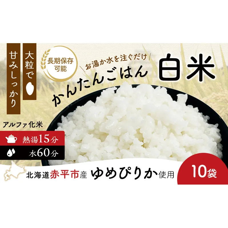 先行予約 北海道赤平市産ゆめぴりか使用! 白米 100g 10袋セット 大粒で甘みしっかり アルファ米 保存食 非常食 長期保存 アルファ化米