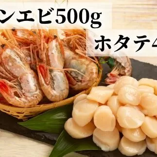 24-59 オホーツク産ホタテ(400g)とぼたん海老(500g)セット