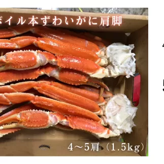 23-53 【特大4L～5L】ボイル本ずわいがに肩脚　4～5肩(約1.5kg)