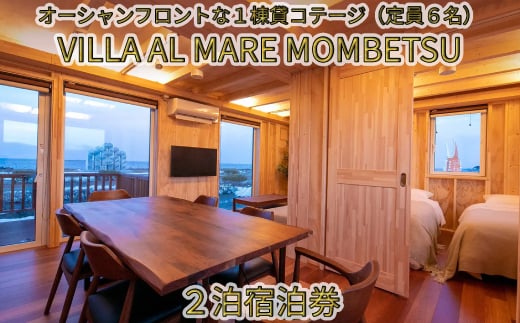 240-2 VILLA AL MARE２泊宿泊券【一棟貸コテージ（定員6名）】｜紋別市｜北海道｜返礼品をさがす｜まいふる by AEON CARD