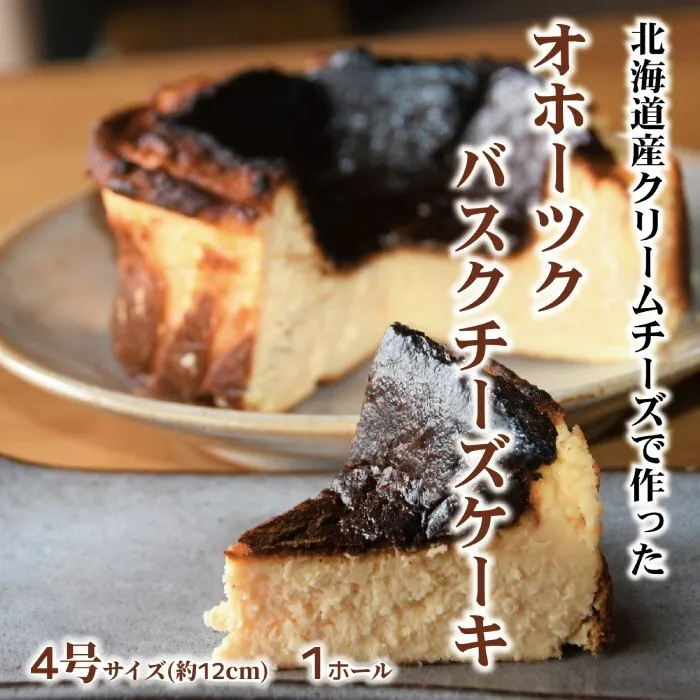 12-168 Cafe ほの香のオホーツクバスクチーズケーキ(4号)