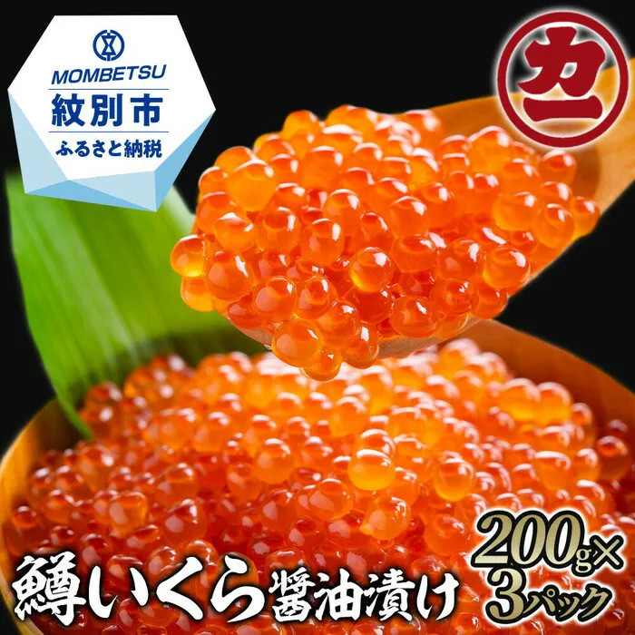 18-78 鱒いくら醤油漬け200g×3パック 合計600g