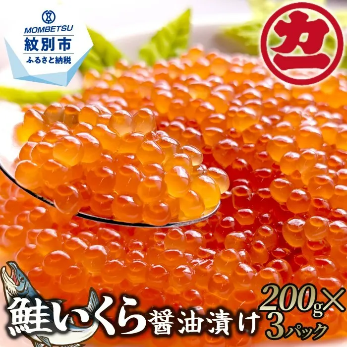 22-94 【予約受付】鮭いくら醤油漬け200g×3パック 合計600g【10月以降発送】