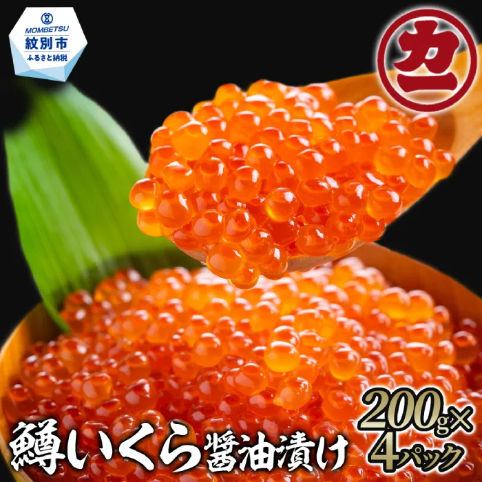 24-56 鱒いくら醤油漬け200g×4パック 合計800g