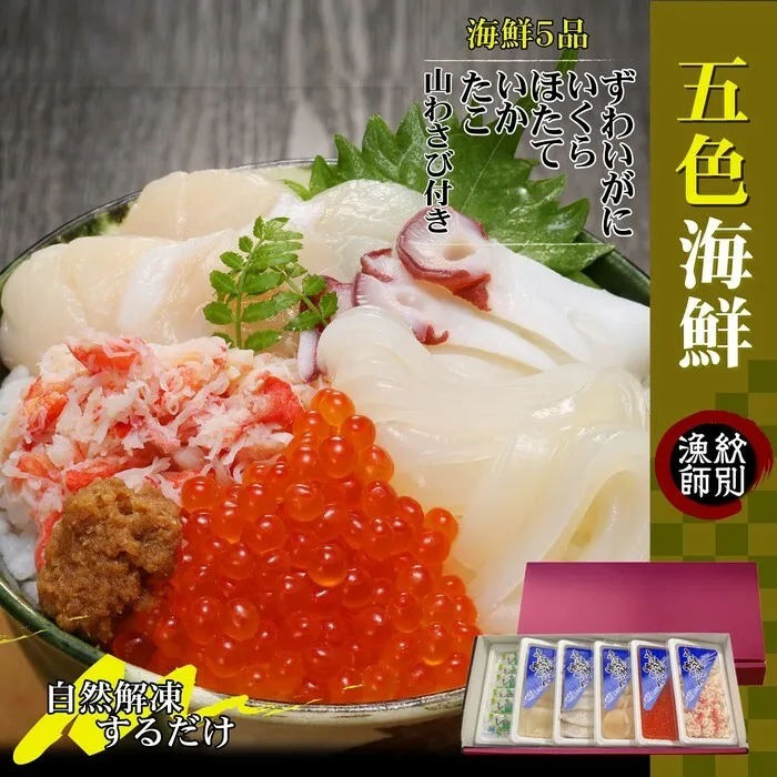 93-1 五色海鮮セット×6　化粧箱入り　｜海鮮丼　かに　いくら　帆立