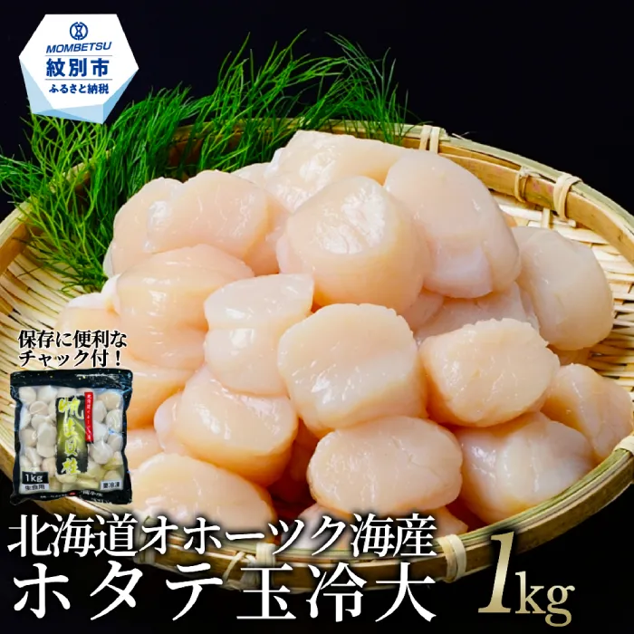 14-66 北海道オホーツク海産ホタテ玉冷大(1kg)