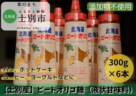 【北海道士別市】北海道産ビートオリゴ糖　300g×6本