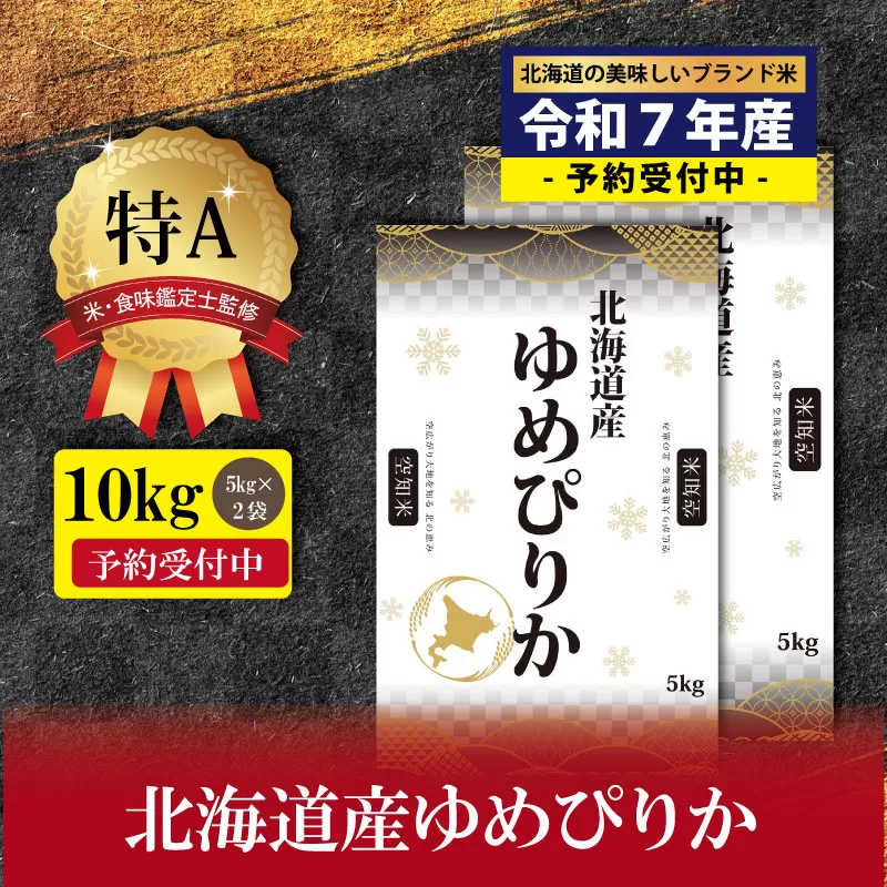 『先行予約』「令和7年産」北海道産ゆめぴりか10kg(5kg×2)【特Aランク】米・食味鑑定士監修＜10月より発送開始＞【1606105】