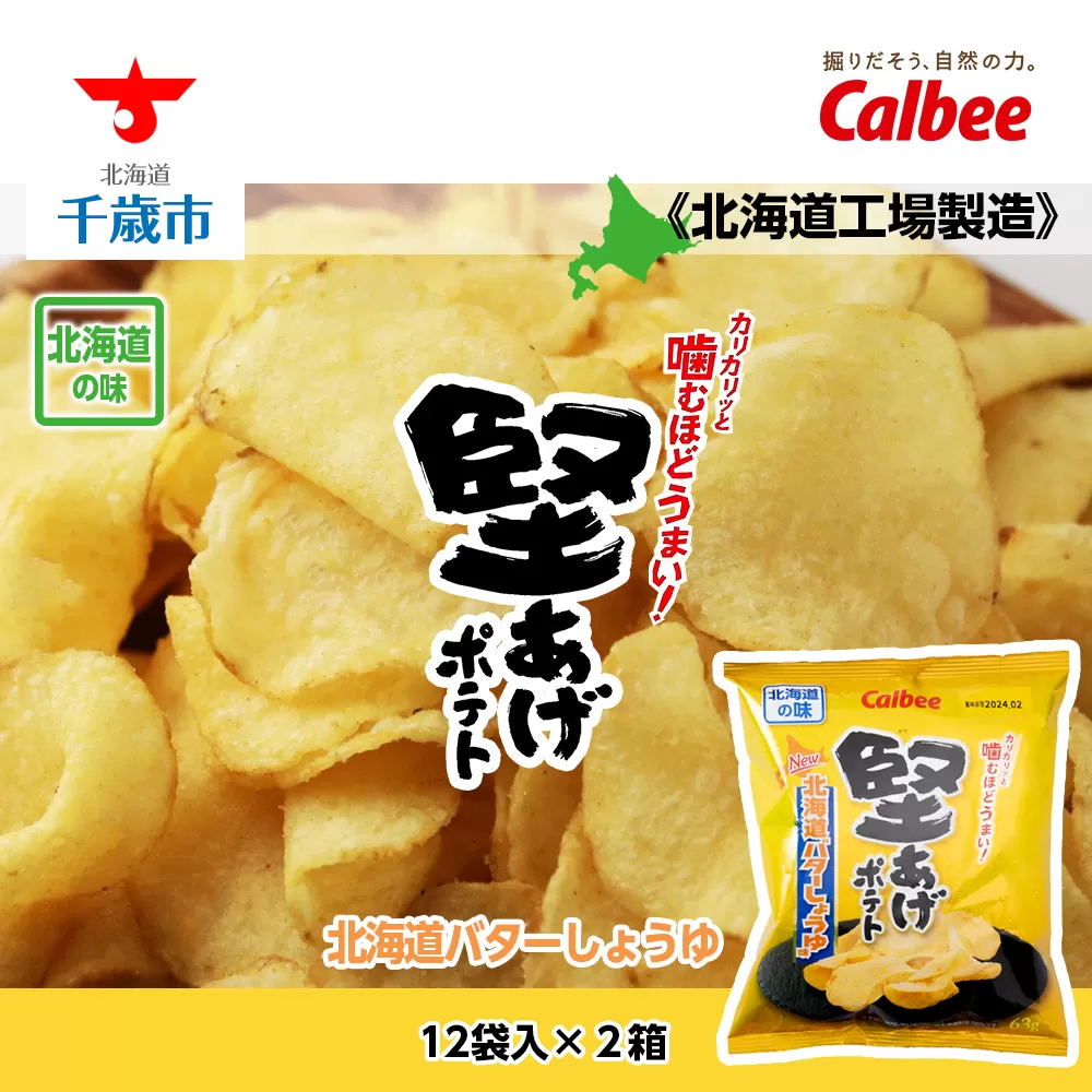 【北海道限定】カルビー 堅あげポテト＜バターしょうゆ味＞12袋入×2箱《千歳工場製造》 ポテチ ポテト ポテトチップス お菓子 スナック calbee 千歳 北海道