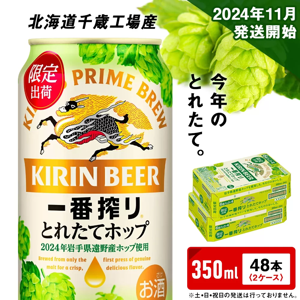 【11月5日発送開始！！】一番搾り とれたてホップ 生ビール ＜ 北海道 千歳工場産＞ 350ml （24本） 2ケース ビール 酒 キリン KIRIN