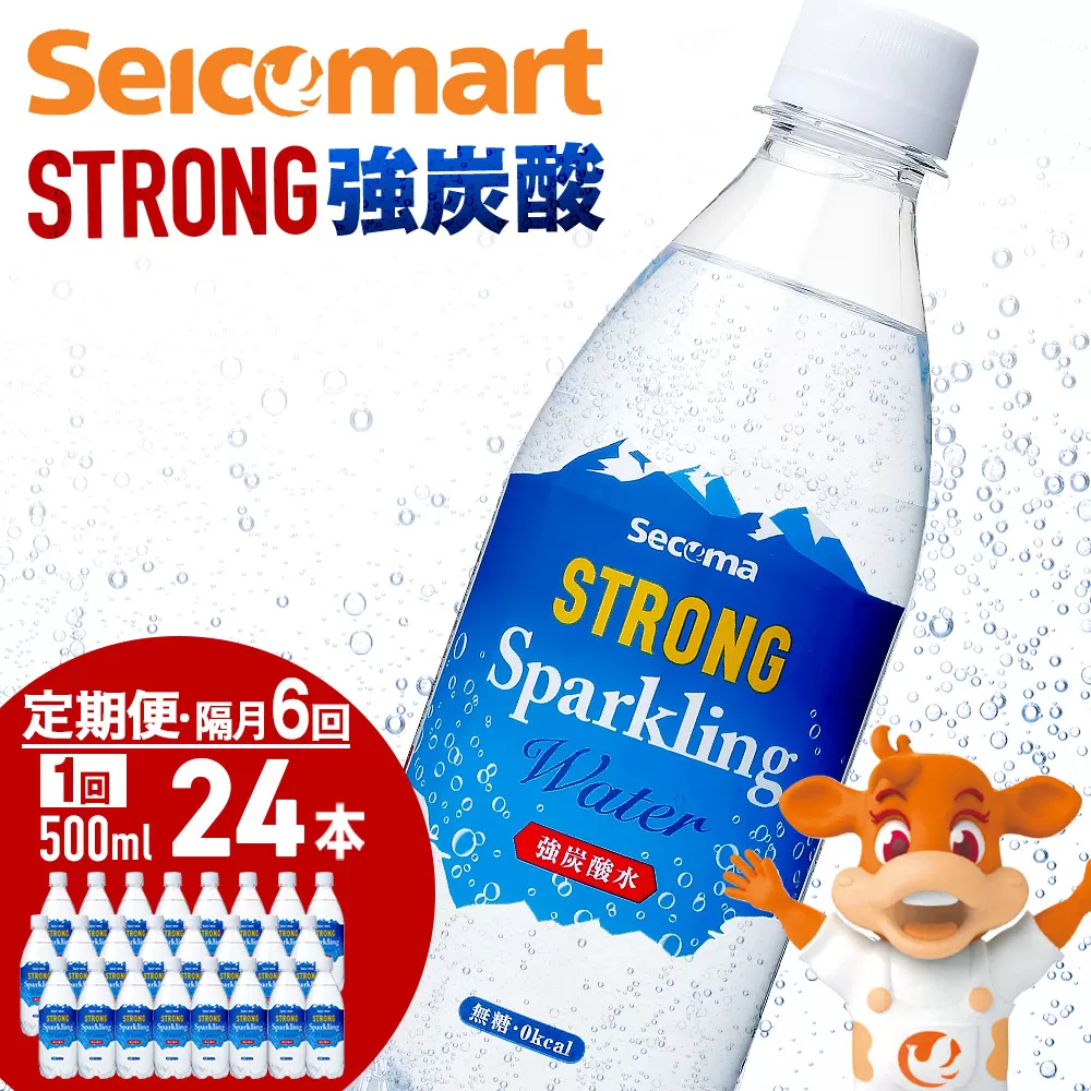 【定期便隔月6回】セコマ 強炭酸水 500ml 24本 1ケース 北海道 千歳製造 飲料 炭酸 ペットボトル