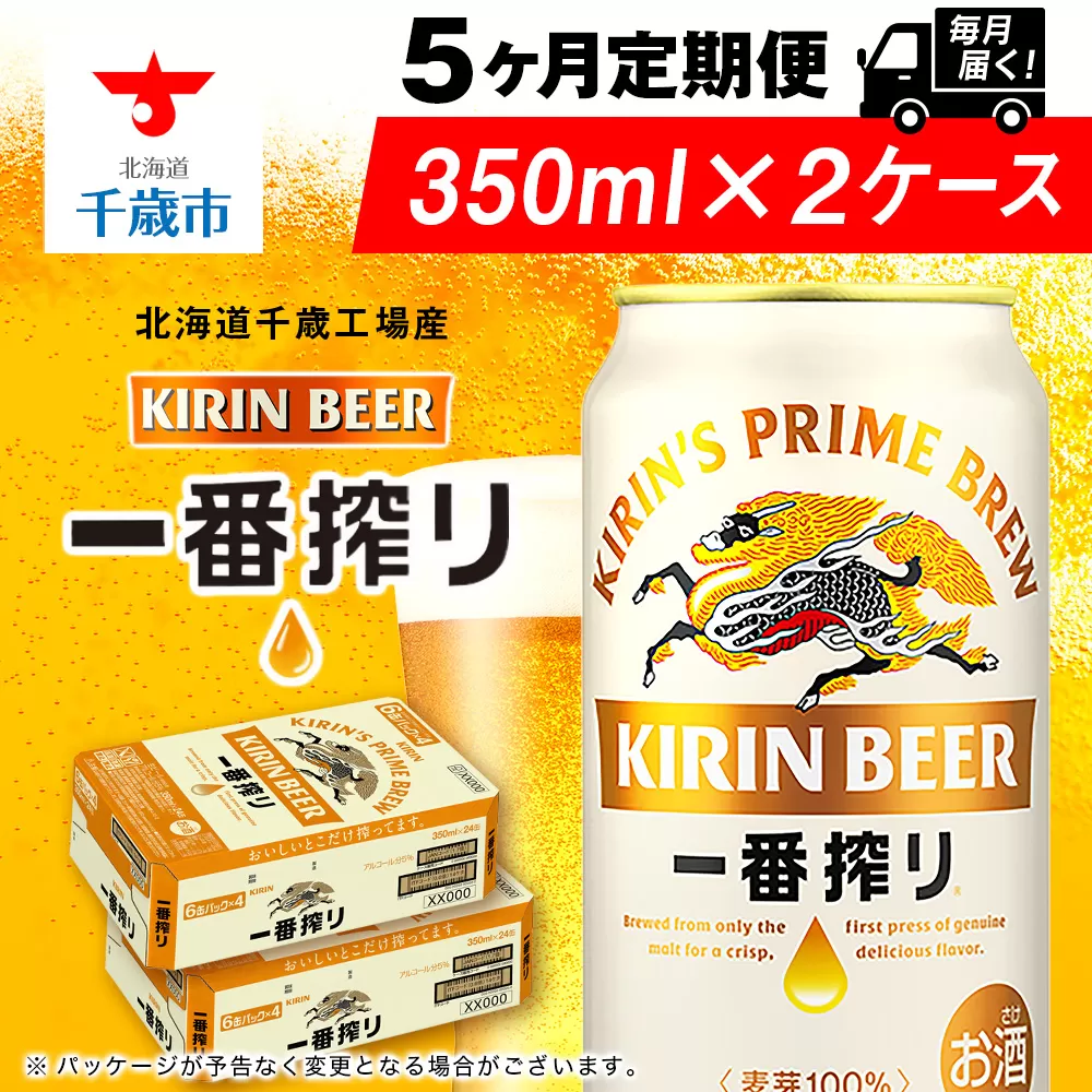 【定期便5ヶ月】キリン一番搾り生ビール 350ml 2ケース（48本）＜北海道千歳工場産＞