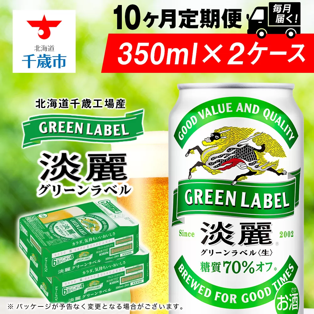 【定期便10ヶ月】キリン淡麗 グリーンラベル 350ml 2ケース（48本）＜北海道千歳工場産＞