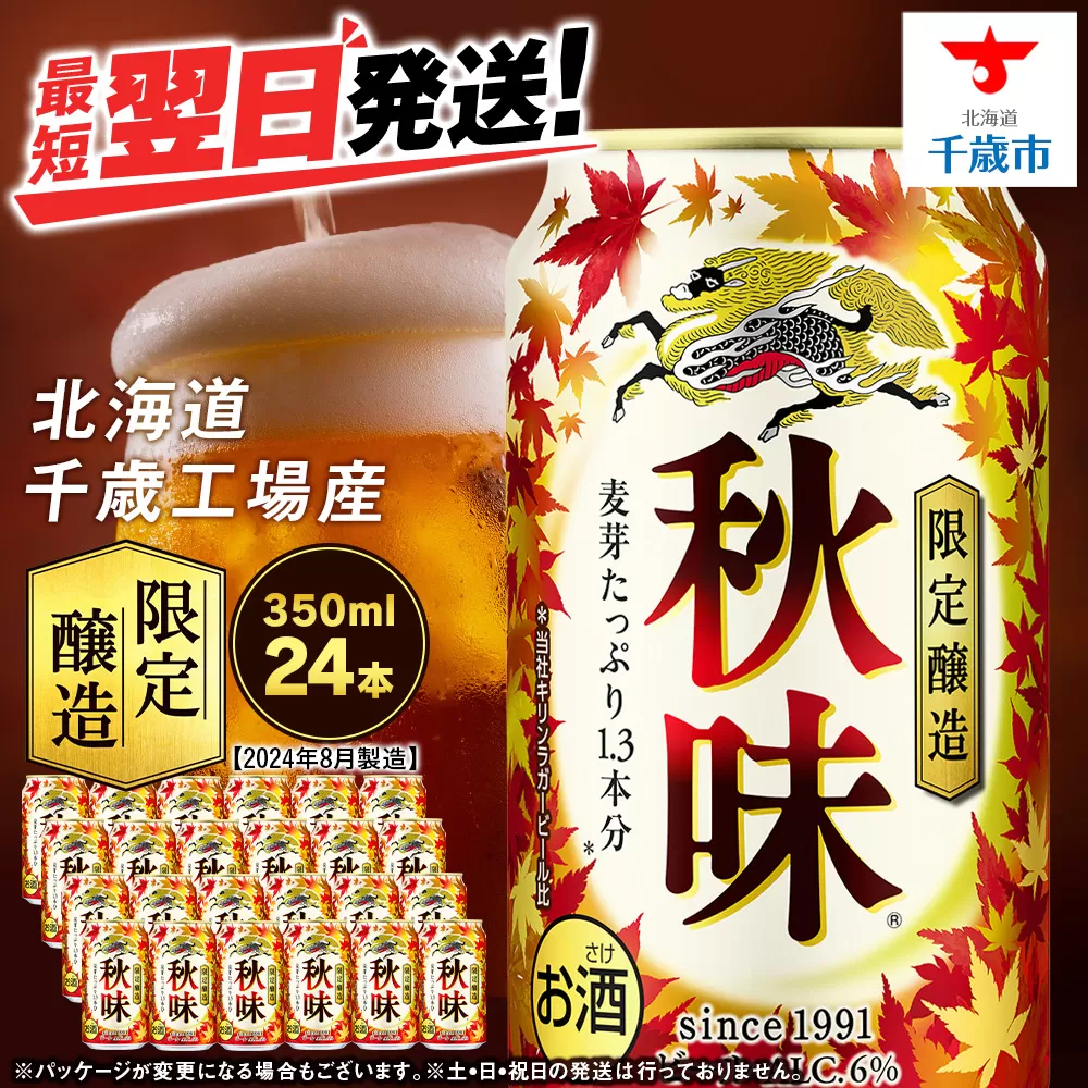 【限定醸造】 キリン秋味 ＜ 北海道千歳工場産 ＞ 350ml （ 24本 ） ビール 限定 秋味 千歳 北海道 キリン キリンビール