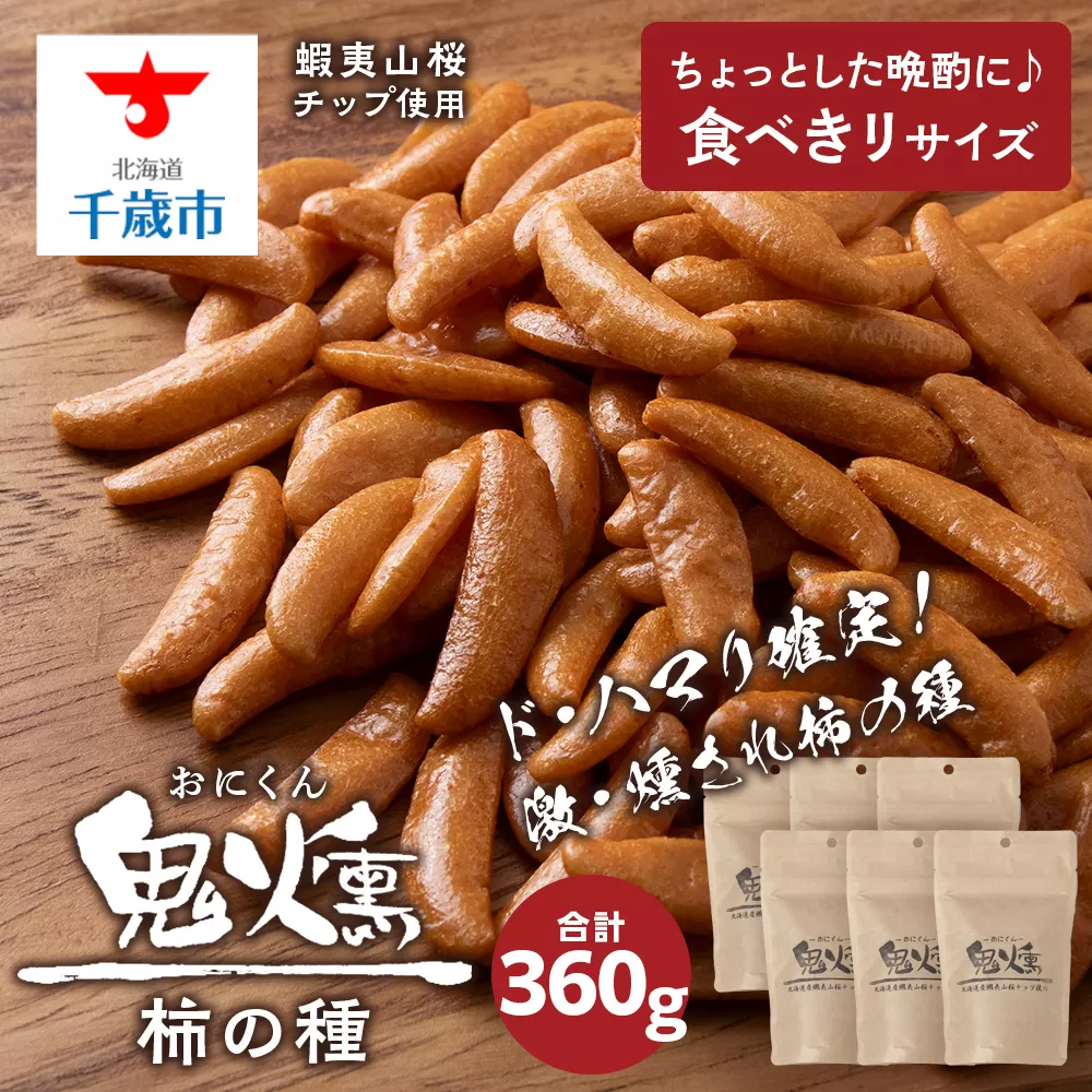 鬼燻 シリーズ　柿の種 60g　6袋 セット つまみ おつまみ 菓子 北海道 千歳