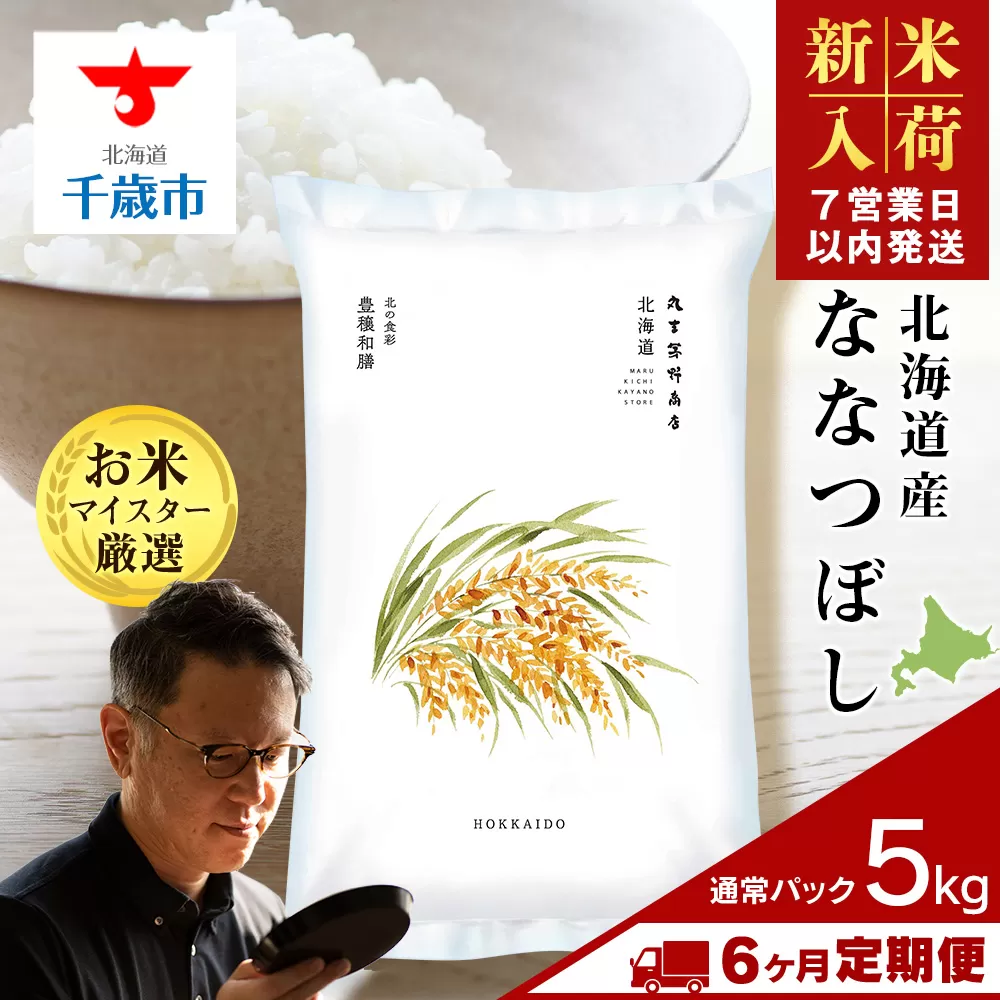 【新米発送】【定期便6回】北海道産ななつぼし 5kg 特Ａ 米 お米 5キロ 千歳 北海道 北海道米