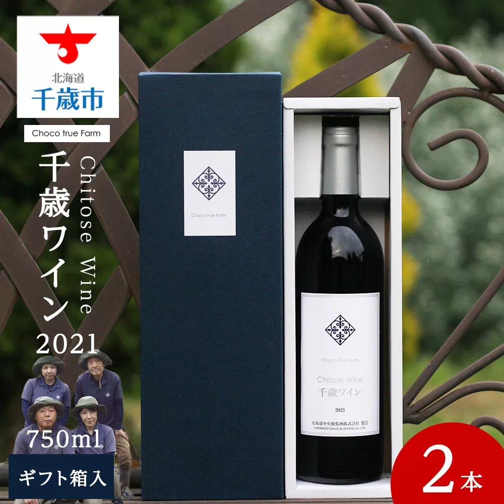 千歳ワイン2021（Chitose Wine）750ml 2本＜ ギフト箱 入 ＞　ワイン 酒 お酒 ギフト 千歳 北海道 2021