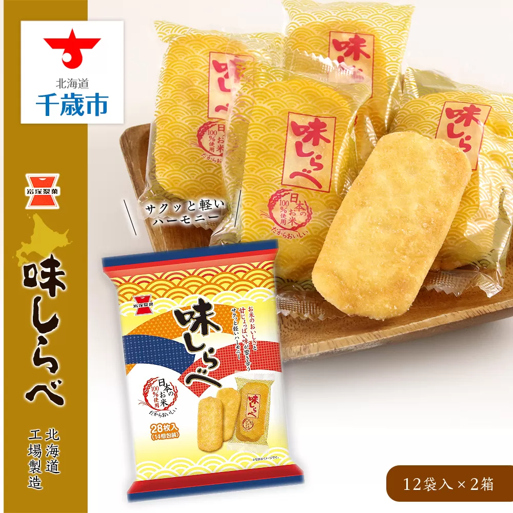 《岩塚製菓》味しらべ 12袋入×2箱 〜北海道工場製造〜