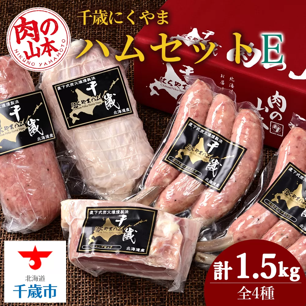 ハムギフトセットE（NYH-06） 4品 詰合せ ハム ソーセージ ベーコン 〈肉の山本〉