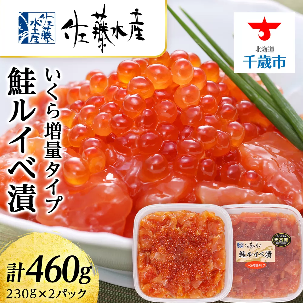 ＜佐藤水産＞鮭ルイべ漬 いくら 海鮮丼 230g×2個入