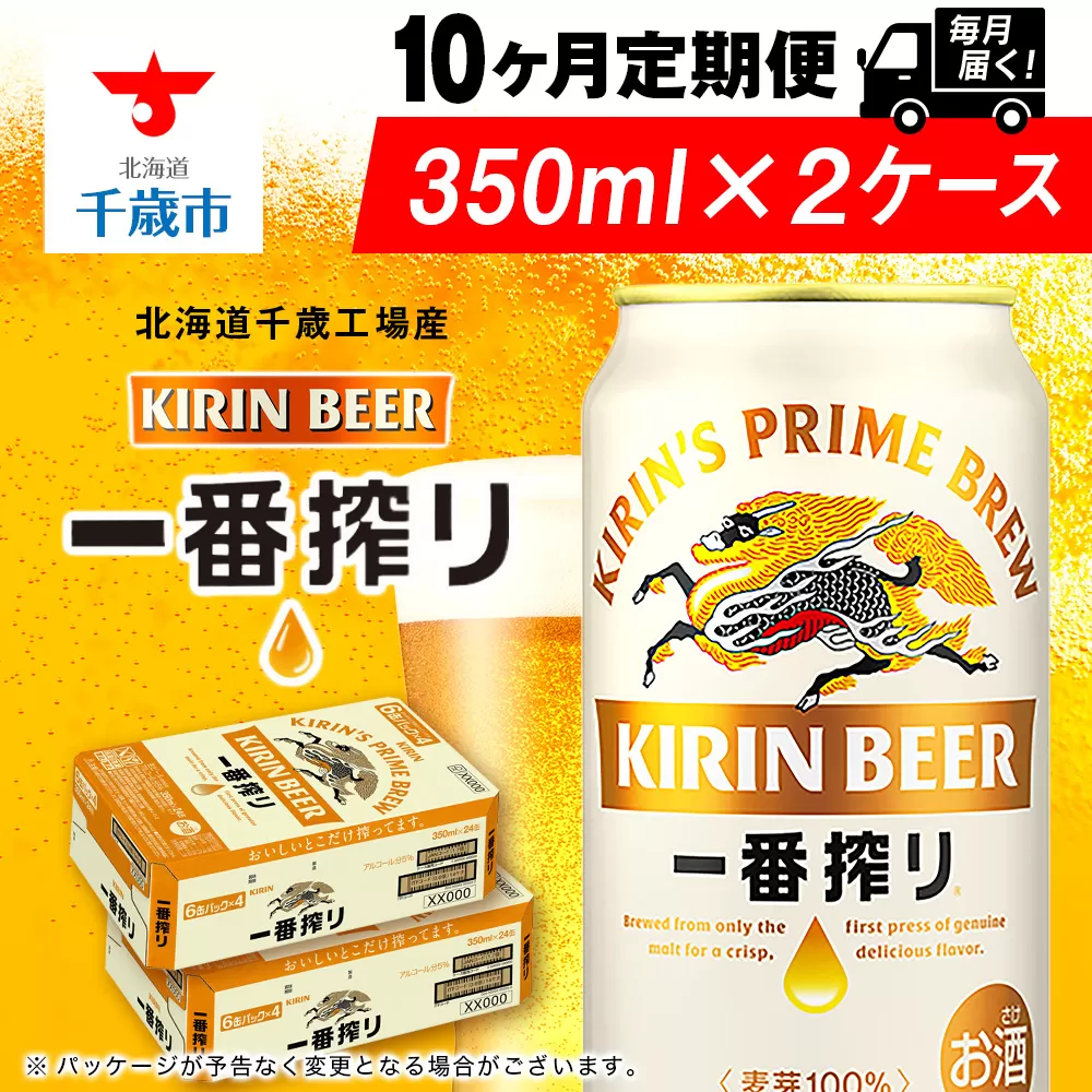 【定期便10ヶ月】キリン一番搾り生ビール 350ml 2ケース（48本）＜北海道千歳工場産＞