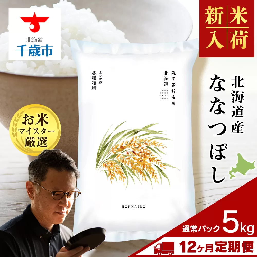 【新米発送】【定期便12回】北海道産ななつぼし 5kg 特Ａ 米 お米 5キロ 千歳 北海道 北海道米