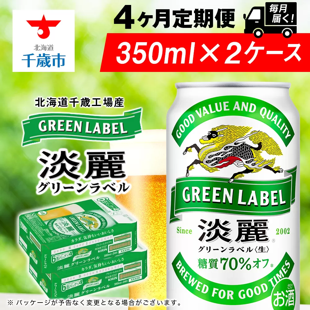 【定期便4ヶ月】キリン淡麗 グリーンラベル 350ml 2ケース（48本）＜北海道千歳工場産＞