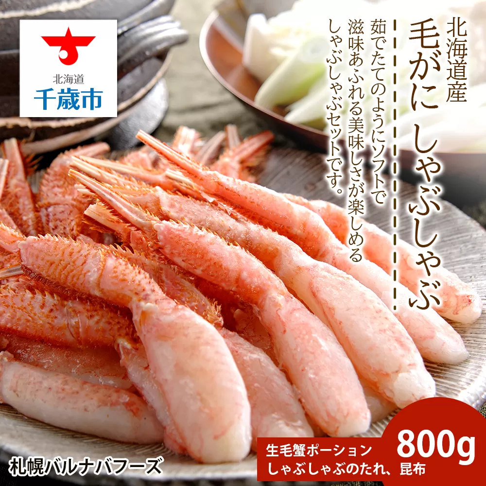 毛ガニ しゃぶしゃぶ 800g むき お取り寄せ グルメ 【北海道】【札幌バルナバフーズ】