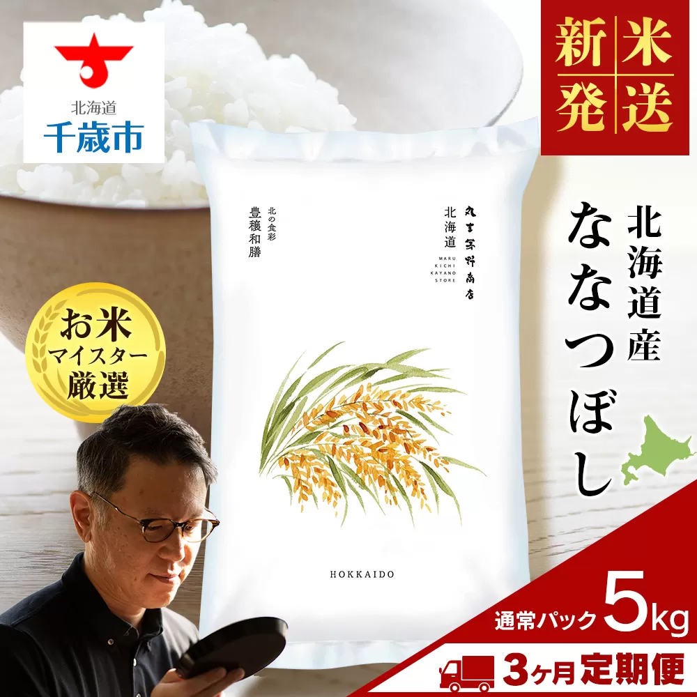 【新米発送】【定期便3回】北海道産ななつぼし 5kg 特Ａ 米 お米 5キロ 千歳 北海道 北海道米